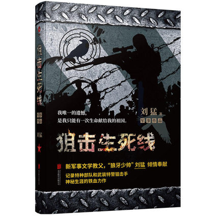 狙击生死线 正版现货 刘猛著 特种兵系列小说 军事小说 狼牙少帅刘猛军事小说作品 记录特种部队和武器特警狙击手