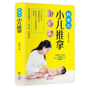 宝宝常见病穴位推拿治疗书籍 婴儿中医基础推拿手法治疗学 传统中医按摩书籍畅销 6岁小儿推拿书按摩书 孙重三小儿推拿0