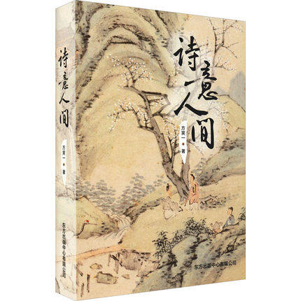 诗意人间《中国诗词大会》命题专家方笑一教授，带你领略人间诗意。90首经典诗词，咏怀人和物，剖白情与志。
