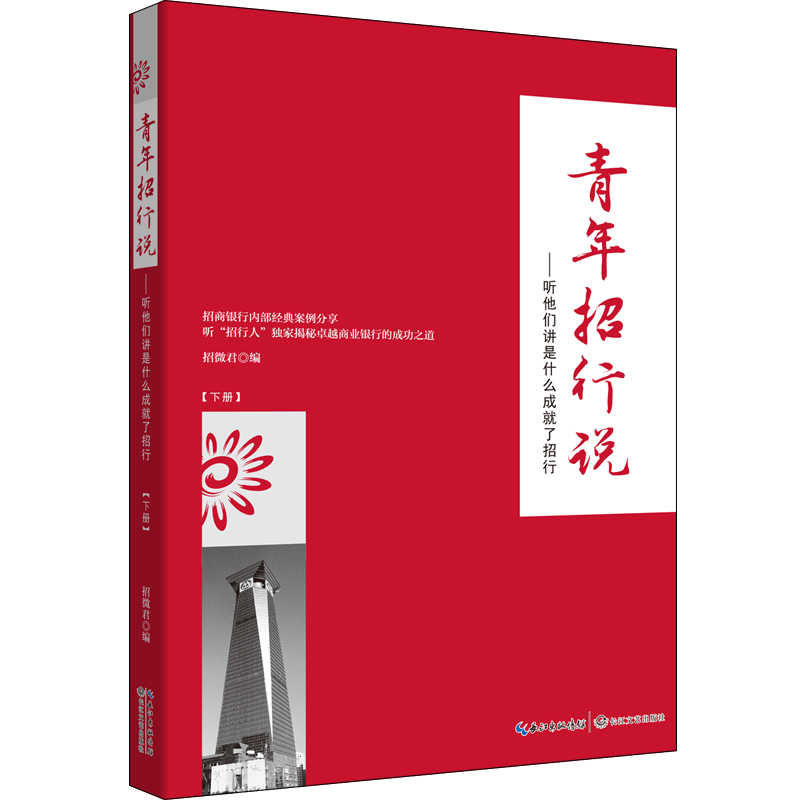 青年招行说-听他们讲是什么成就了招行-下册招微君正版书籍