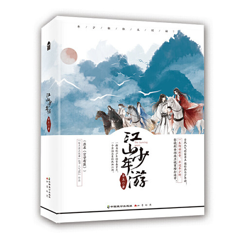 江山少年游（全2册） 上下两册吾玉著 原名宫学有匪 知音漫客古风校园青春文学兄弟情爱情言情小说图书籍