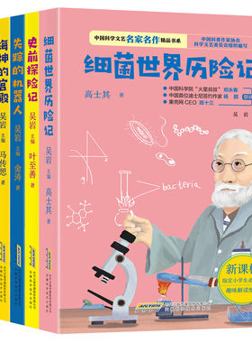 6册细菌世界历险记大鲸牧场海神的宫殿失踪的机器人史前探险记拯救者九号中国科学文艺名家名作精品书系6-12岁小学生课外阅读书