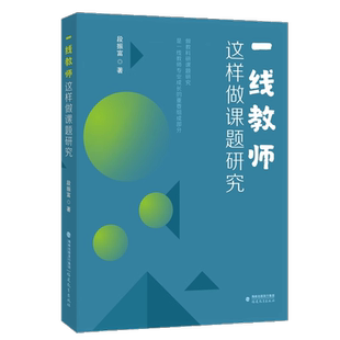 课题研究实战指南与报告撰写手册 一线教师这样做课题研究 专为一线教师量身打造 著 中小学教师教研参考书 段振富