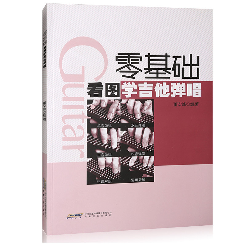 吉他谱书籍 流行歌曲 吉他教学书 零基础看图学吉他弹唱 吉他书自学三月通吉他书籍入门教材自学教程书 民谣吉他初学者入门教程书