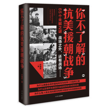 你不了解的抗美援朝战争 以问答形式.多角度讲解抗美援朝战争 出兵决策 战役策略 数据勘误武器 畅销书籍