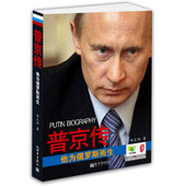 一本展现普京铁腕柔情 普京传：他为俄罗斯而生正版 全新传记普京强者为王 铁腕与强权普京 男人法则硬汉 书籍名人传记 战斗民族