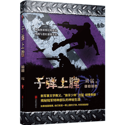 子弹上膛 刘猛军事小说正版全套 我是特种兵系列军事小说 刺客火凤凰特战先锋危机四伏狙击生死线书