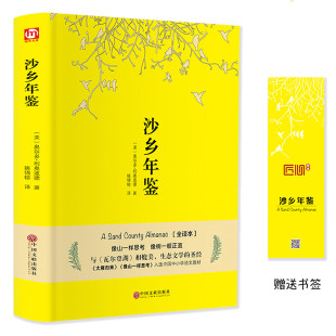 沙乡年鉴 初中高中生中学生课外阅读书籍必读名著外国名著小说青少年文学读物畅销书 美国自然文学三部曲之一