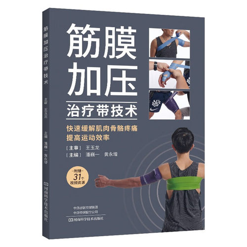 筋膜加压治疗带技术 快速缓解肌肉骨骼疼痛、提高运动效率