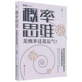 书籍 概率思维 正版 还是运气? 成功励志 是概率