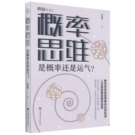 概率思维:是概率,还是运气? 正版 书籍 成功励志