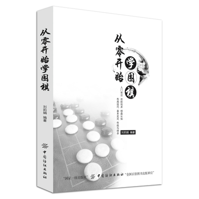 从零开始学围棋 围棋入门 攻防技术 棋盘认知 布局技巧 基本定式 作战与绝杀走进围棋的世界  围棋书 围棋棋谱 图文本 正版 书籍