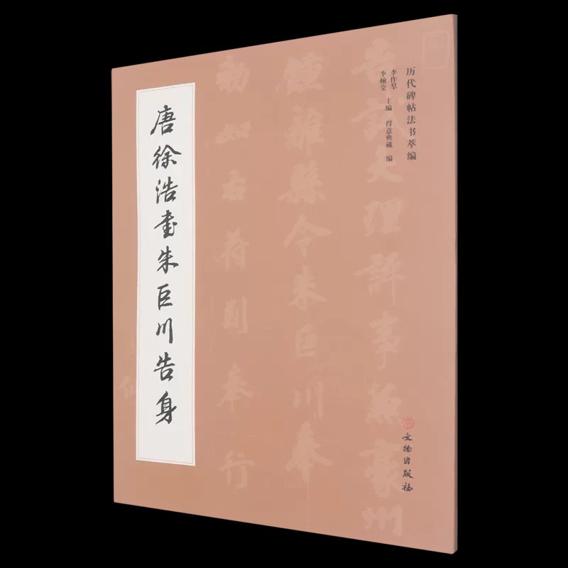 唐徐浩书朱巨川告身卷 历代碑帖法书萃编 李作群 李翰莹 主编