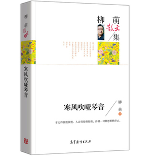 名家散文集-柳萌散文集 寒风吹哑琴音 中国现当代文学名家经典散文 高中小学生课外书籍读物 诗歌散文书籍