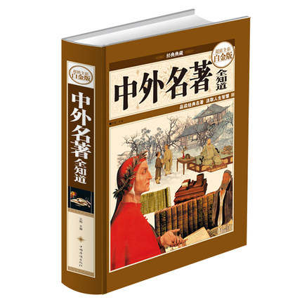 中外名著全知道 全彩白金版 世界中国经典文学名著百部精选 基础知识普及 美文赏析课外学生读物小说散文经典 畅销书