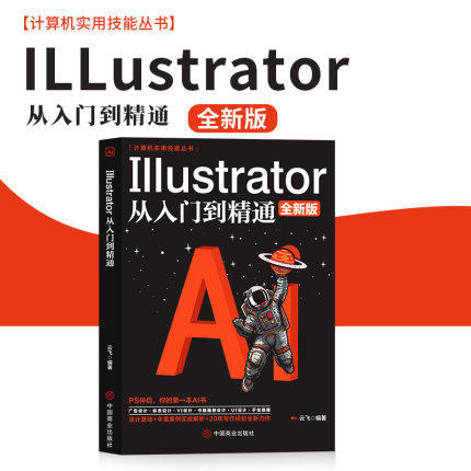 Illustrator CC中文版从入门到精通 ai书籍零基础自学illustrator教程书籍淘宝美工平面设计绘图插画制作入门书