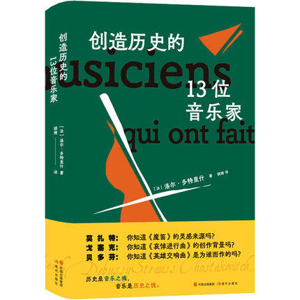 创造历史的13位音乐家 洛尔&middot;多特里什 著世界历史人物传记艺术家生平事迹创作故事英雄交响曲贝多芬让-巴蒂斯特&middot;吕利