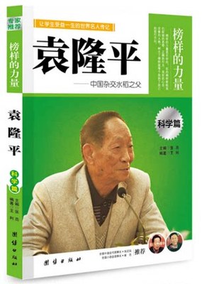 榜样的力量 袁隆平 中国杂交水稻之父大米 袁隆平传记 让学生受益一生的名人传记 中国人物名人传记