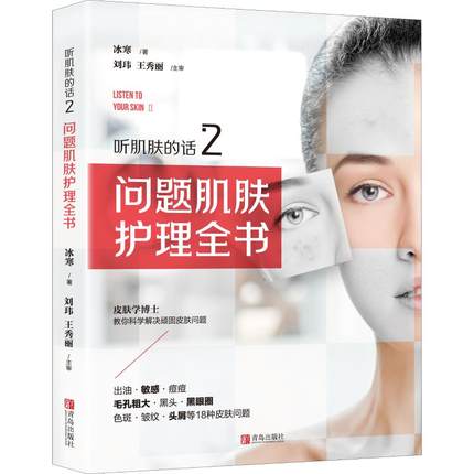 听肌肤的话2：问题肌肤护理全书 冰寒著美容书籍专业知识护肤全书 长斑长痘问题肌肤零基础科学减法护肤书 皮肤管理书籍 专业