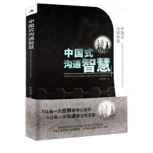 书为人处事 中国式 沟通智慧正版 每天懂一点人情世故 书高情商聊天术人际沟通口才技巧就是会说话畅销书籍排行榜