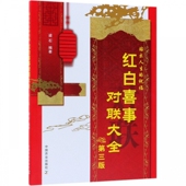 祝福 农村红白喜事对联书 对联书籍大全对联书写作品 第3版 对联大全 书 贴出人生 写对联 红白喜事对联大全 中华对联大全集