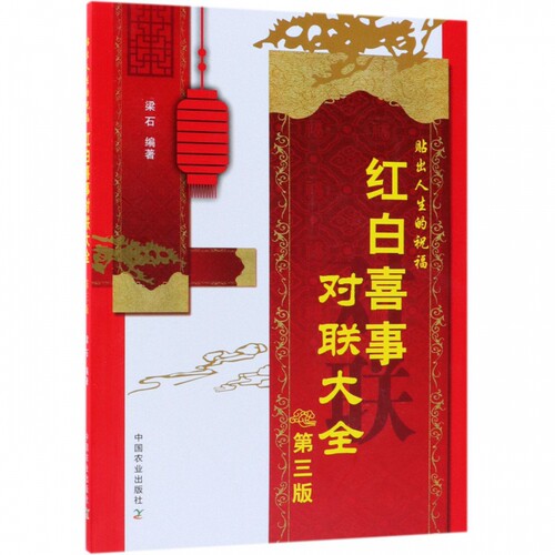 红白喜事对联大全(第3版)贴出人生的祝福 农村红白喜事对联书 中华对联大全集 写对联的书 对联书籍大全对联书写作品 对联大全