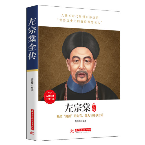 左宗棠全传 人物传记 历史政治 人物传记长篇历史小说经典书系 左宗棠 书籍小说 中国历史晚清左宗棠全传发迹史