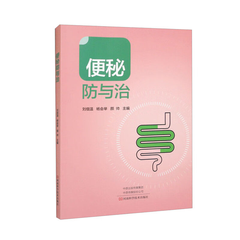 便秘防与治 刘佃温 便秘中医中药治疗改善缓解方法 儿童孕妇老年人便秘吃什么综合治疗康复调养调理预防保健书籍