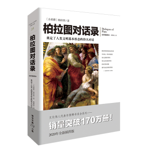 古希腊哲学 一个关于灵魂与肉体 美德 正版 外国哲学一部可以读懂 哲思科学哲学研究者及爱好者 图书籍 柏拉图对话录