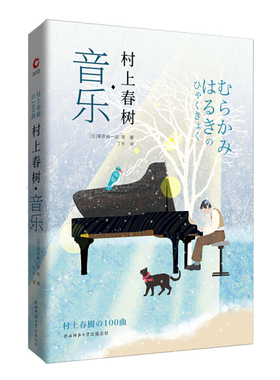 村上春树音乐 栗原裕一郎著丁冬译 村上作品中的音乐世界 日本现当代文学随笔散文小说书籍