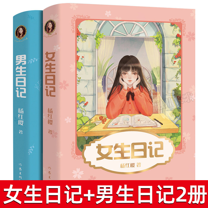 男生日记女生日记正版2册杨红樱系列校园成长小说童话四五六年级小