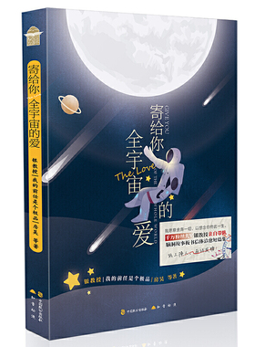 寄给你全宇宙的爱 搞笑博主千万粉丝大V我的前任是个极品房昊走心力作 脑洞故事情感书信体治愈短篇小说集正版