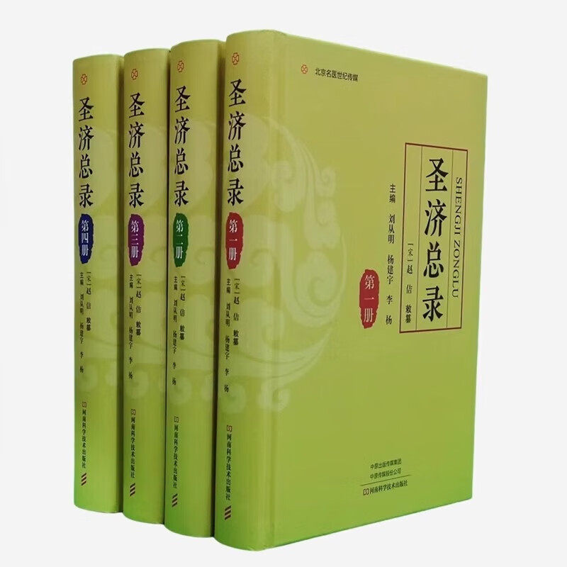 圣济总录 全四册 刘从明 杨建宇 李杨主编五运六气伤寒论治未病金匮要略风湿痹病河南科学技术出版社