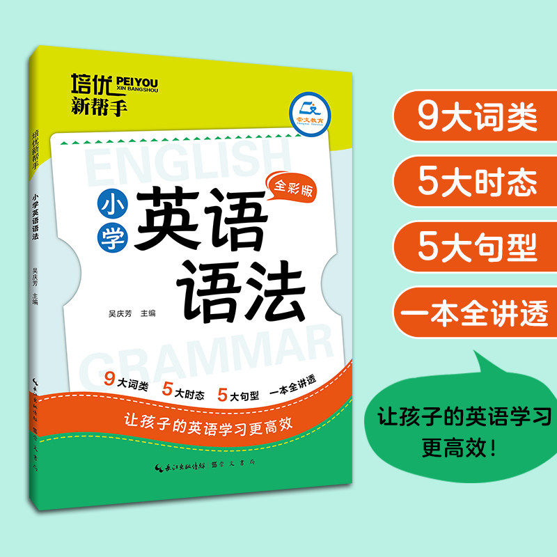 《小学英语语法》培优新帮手·  小学英语语法 基础知识复习考试指导 9大词类、5大时态、5大句型  提高英语学习效率 崇文书局