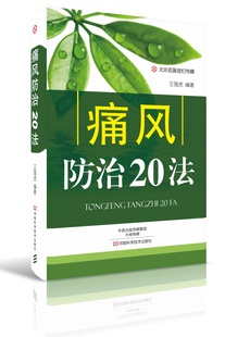 痛风防治检查诊断 方剂 敷贴 头针 推拿 按压 水针 痛风防治20法 药酒疗法 针刺疗法 耳针 饮食调养 刮痧 刺血 拔罐 足针