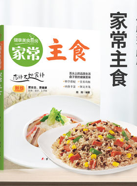 家常主食 炒菜煲汤料理西餐各类美食一学就会家常菜烹饪技巧方法大全新手学习厨艺家常菜谱书入门美食制作