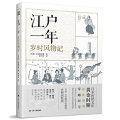 古代生活传统文化烟火温泉旅行赏樱歌舞伎了 江户时代庶民文化日本传统文化四季 江户一年 岁时风物记