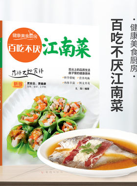 百吃不厌江南菜 美食的讲究 江南美食蕴含的文化哲理 特产小吃地方特色菜谱大众家常菜典美食做法类