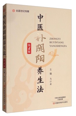 中医补阴阳养生法 第4版 治疗阳痿早泄的食补书籍 中药调理补肾壮阳增大 中医治疗男士 中医补阴阳法 养生保健