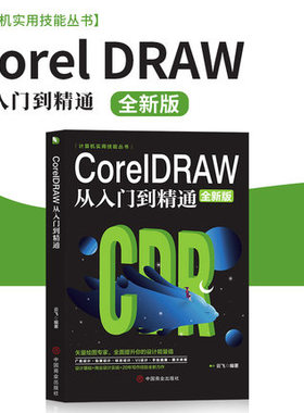 CoreIDRAW从入门到精通 计算机实用技能丛书 新手零基础入门办公软件教程 cdr教程CDR自学手绘图形图像矢量图制作平面广告海报设计