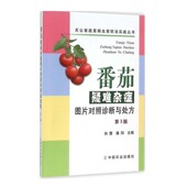 第3版 茎基腐病 番茄疾病 番茄预防 棉铃虫烟青虫 番茄病虫害防治 番茄疑难杂症图片对照诊断与处方