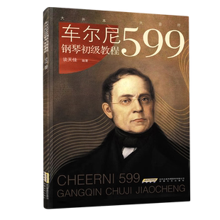 AI智能陪练：车尔尼599钢琴初级教程 超大音符，平铺乐谱更便于弹奏，乐谱与教学视频相对照，直观体验弹琴的基本动作和技巧