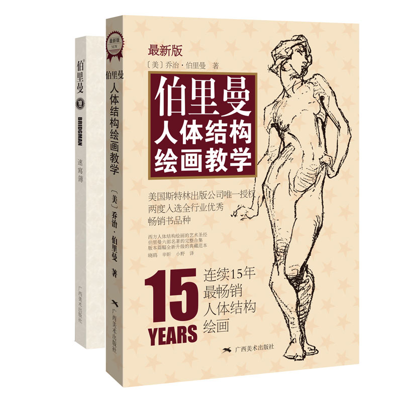 伯里曼人体结构绘画教学（新版）（赠送精美速写本）人体结构造型手绘技法艺用画手解剖构人物素描速写临摹基础入门动漫美