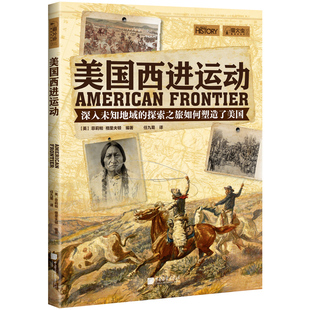 美国西进运动萤火虫全球史41美国历史书籍世界史大量彩图