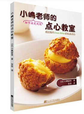 小嶋老师的点心教室 泡芙黑森林蛋糕戚风蛋糕蛋糕卷派制作 点心糕点烘焙书籍小嶋老师的美味点心秘诀甜品食谱方法步骤入门教程书籍