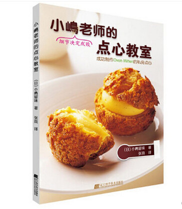 小嶋老师的点心教室 泡芙黑森林蛋糕戚风蛋糕蛋糕卷派制作 点心糕点烘焙书籍小嶋老师的美味点心秘诀甜品食谱方法步骤入门教程书籍