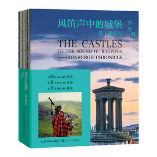 风笛声中的城堡：爱丁堡纪行 李舫著 线装书 听风笛悠扬揽高地盛景品千年底蕴 游记作品集