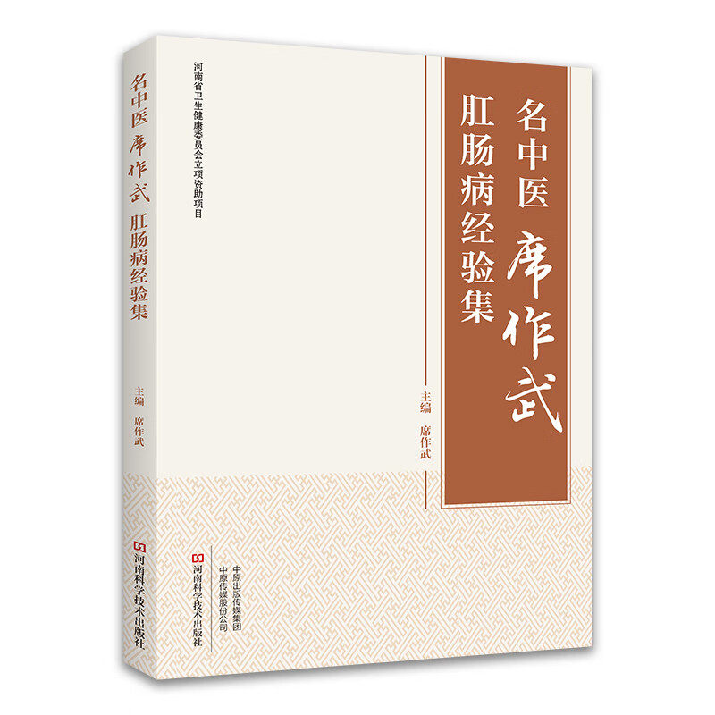 名中医席作武肛肠病经验集 席作武 临床中医学肛肠疾病诊断治疗教程书 肛瘘肛裂便秘溃疡性结肠炎诊疗方法手术技巧书