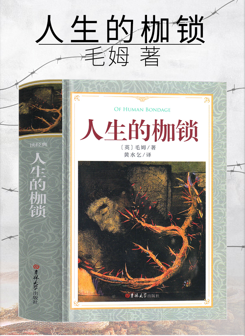 完整版651页 人生的枷锁毛姆正版人性的枷锁世界名著书籍人民作家毛姆的书上海指定文学小说译文 中文本全本 书籍/杂志/报纸 外国小说 原图主图