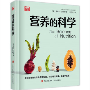 饮食营养正版 营养科学百科 科学 饮食概念 里安农•兰伯特 深度剖析肠道菌群素食主义代餐等流行 DK营养 基础知识 书籍 营养学